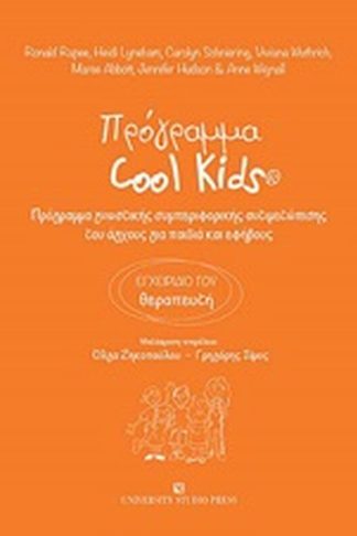 Πρόγραμμα Cool Kids