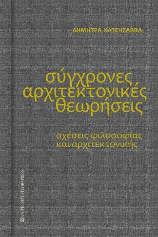 Σύγχρονες αρχιτεκτονικές θεωρήσεις