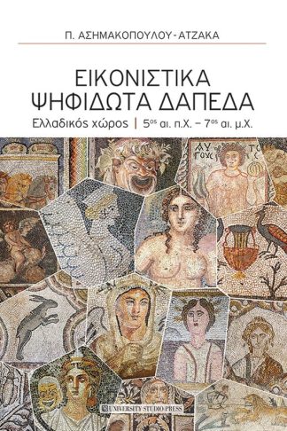 Εικονιστικά ψηφιδωτά δάπεδα