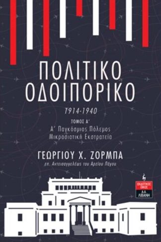 Πολιτικό Οδοιπορικό 1914-1940 -ΤΟΜΟΣ Α’
