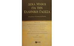 Δέκα μύθοι για την ελληνική γλώσσα