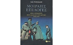 Μοιραίες επιλογές