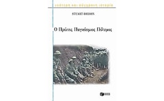 Ο Πρώτος Παγκόσμιος Πόλεμος