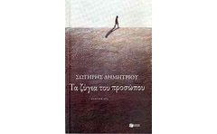 Τα ζύγια του προσώπου