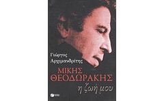 Μίκης Θεοδωράκης- Η ζωή μου