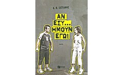 Αν εσύ... ήμουν εγώ!