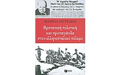 Βρετανική πολιτική και προπαγάνδα στον ελληνοϊταλικό πόλεμο