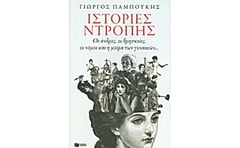 Ιστορίες ντροπής