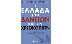 Η Ελλάδα των δανείων και των χρεοκοπιών