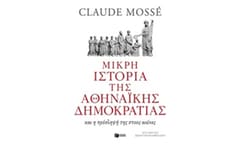 Μικρή ιστορία της αθηναϊκής δημοκρατίας