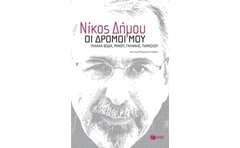 Οι δρόμοι μου. Μιχαήλ Βόδα