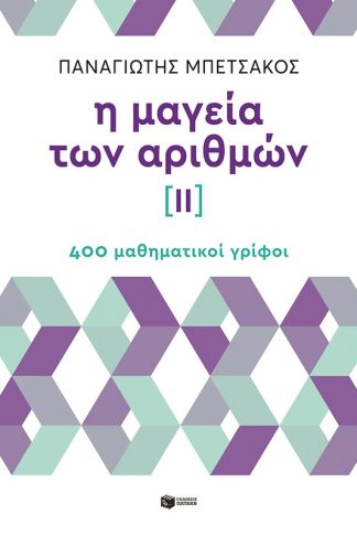Η μαγεία των αριθμών ΙΙ