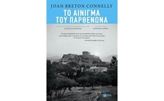 Το αίνιγμα του Παρθενώνα
