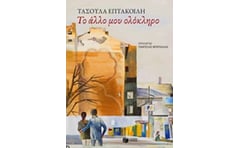 Το άλλο μου ολόκληρο