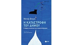 Η καταστροφή του δήμου