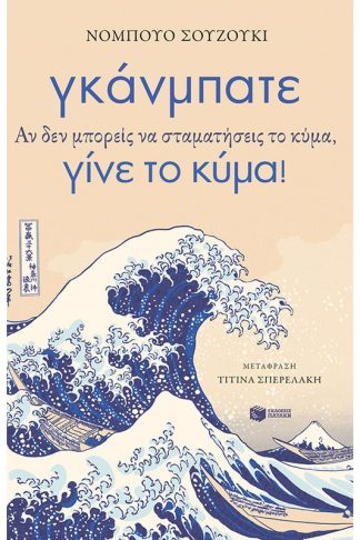 Γκάνμπατε. Αν δεν μπορείς να σταματήσεις το κύμα