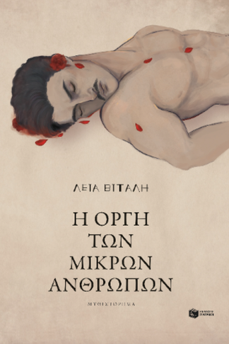 Η οργή των μικρών ανθρώπων