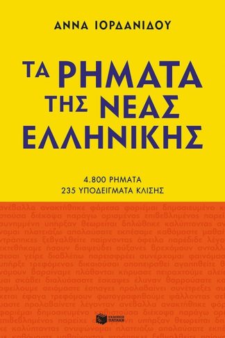 Τα ρήματα της νέας ελληνικής