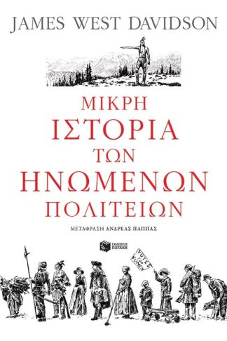 Μικρή ιστορία των Ηνωμένων Πολιτειών