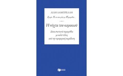 Η νύχτα του κορακιού