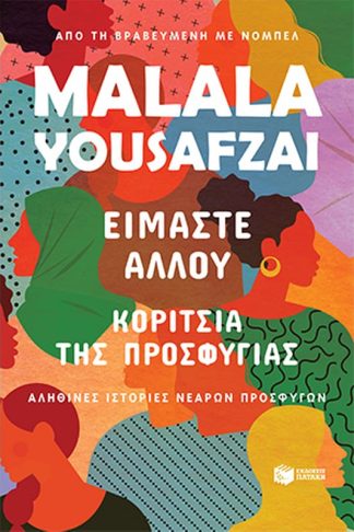 Είμαστε αλλού - Κορίτσια της προσφυγιάς