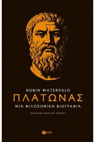 Πλάτωνας. Μια φιλοσοφική βιογραφία