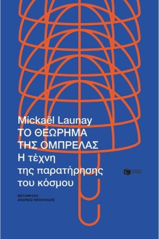 Το θεώρημα της ομπρέλας