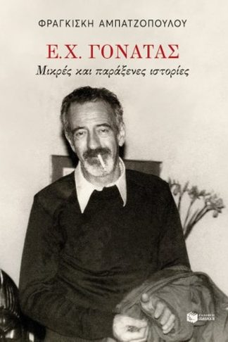 Ε. Χ. Γονατάς. Μικρές και παράξενες ιστορίες