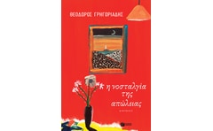 Η νοσταλγία της απώλειας