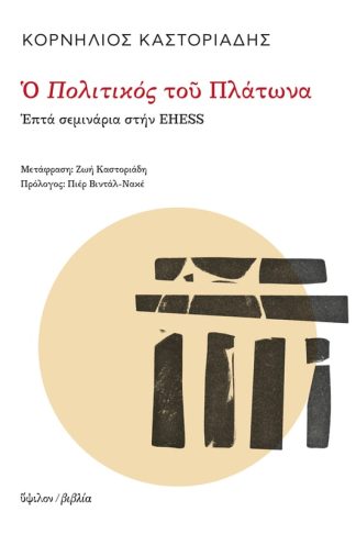 Ο Πολιτικός του Πλάτωνα