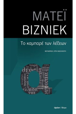 Το καμπαρέ των λέξεων