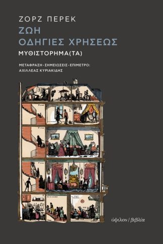 Ζωή οδηγίες χρήσεως