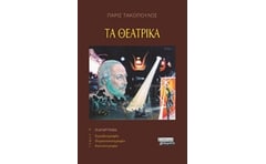 Τα θεατρικά (Β τόμος)