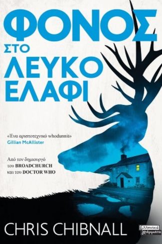 Φόνος στο λευκό ελάφι