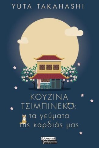 Κουζίνα Τσιμπινέκο: Τα γεύματα της καρδιάς μας