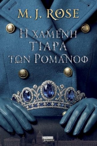Η χαμένη τιάρα των Ρομανόφ