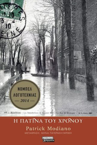 Η πατίνα του χρόνου