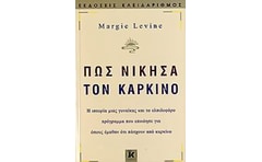 Πώς νίκησα τον καρκίνο