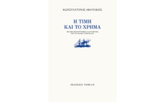 Η τιμή και το χρήμα