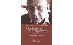 Η ελληνική ιδιαιτερότητα- Η Πόλις και οι νόμοι