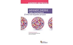 Διεθνείς σχέσεις και πολιτική στην παγκόσμια εποχή