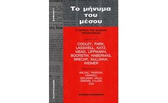 Το μήνυμα του μέσου