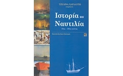Ιστορία και ναυτιλία