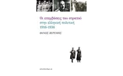 Οι επεμβάσεις του στρατού στην ελληνική πολιτική