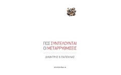 Πώς συντελούνται οι μεταρρυθμίσεις
