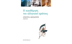 Η οικοδόμηση του ελληνικού κράτους