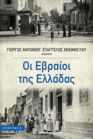 Οι Εβραίοι της Ελλάδας