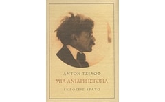 Μια ανιαρή ιστορία