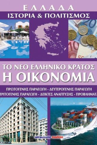 Ελλάδα: Ιστορία Πολιτισμός