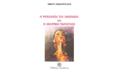 Η ψυχολογία του ηθοποιού και η θεατρική παράσταση